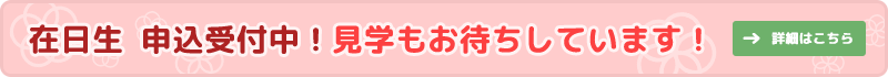 在日生　４月申し込み受付中！