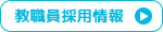 職員採用情報
