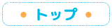 トップ
