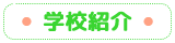 学校紹介