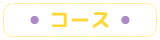 コース