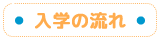 入学の流れ