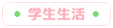 学生生活
