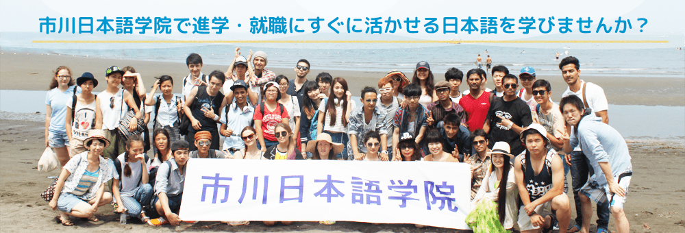 市川日本語学院で進学・就職にすぐに役立つ日本語、日本文化を学びませんか