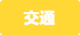 交通