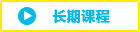 長期コース