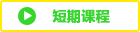 短期コース