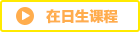 在日生コース