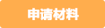申請書類
