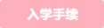 入学手続き