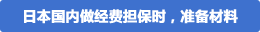 日本国内経済担保時