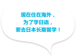 現在海外に住んでいて、日本語を学ぶために日本へ長期留学したい！