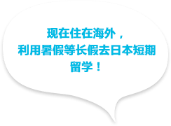 現在海外に住んでいて、夏休みなどを利用して日本へ短期留学したい！