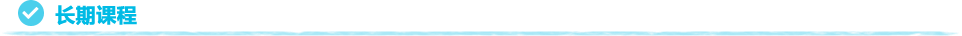 長期コース