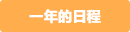 年間スケジュール