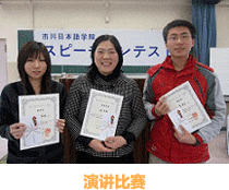 スピーチコンテスト