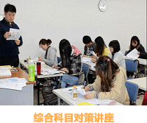 総合科目対策クラス