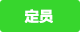 定員