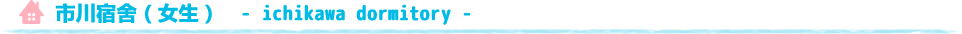 市川寮(女性用)