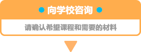 学校へのお問い合わせ・希望コースと必要書類を確認してください
