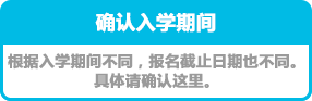 入学期間の確認・入学期間によって受付締め切りが異なります。詳しくはこちらからご確認ください