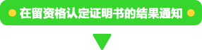 在留資格認定証明書の結果通知