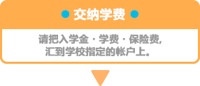 学費納入・入学金、授業料、保険料を学校指定の口座へお振込みください