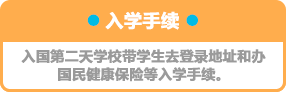 入学手続き・入国翌日には、学校にて住所や健康保険などの入学手続きを行います。