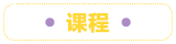 コース