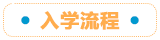 入学の流れ