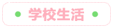 学生生活