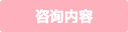 お問い合わせ内容