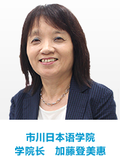 市川日本语学院 学院长 加藤登美惠