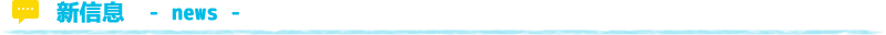 新着情報
