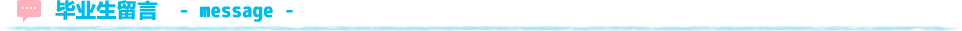 卒業生からのメッセージ