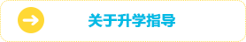 進学指導について