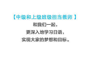 級・上級クラス教師