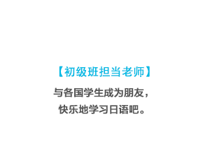 初級クラス教師
