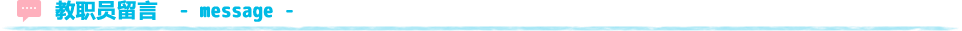教職員からのメッセージ