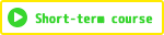 短期コース