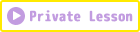 プライベートコース