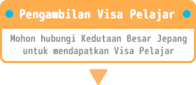 留学ビザの取得・日本大使館または日本領事館で来日(留学)ビザを取得してください
