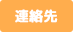 連絡先