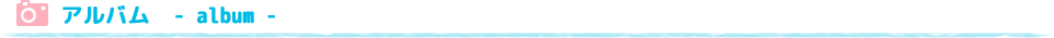 アルバム