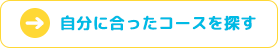 自分に合ったコースを探す