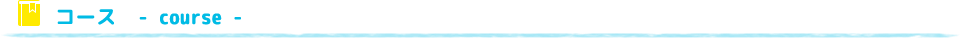 コース