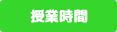 授業時間