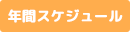 年間スケジュール