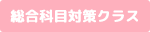 総合科目対策クラス
