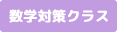数学対策クラス